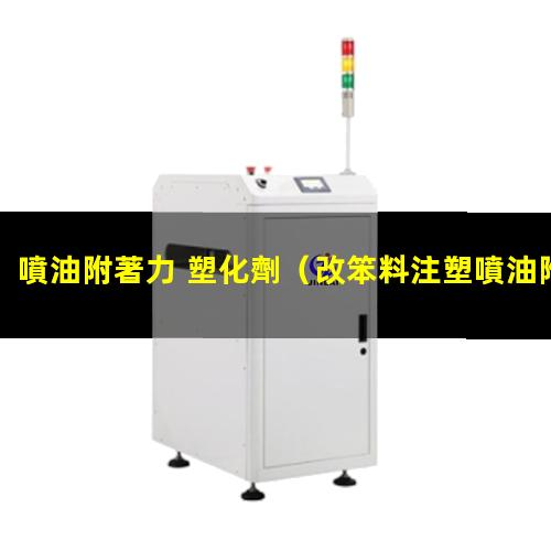 噴油附著力 塑化劑